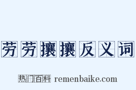 劳劳攘攘反义词是什么意思的图片